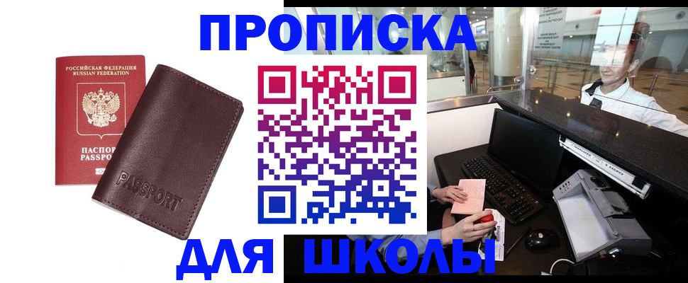 прописка для школы в Называевске